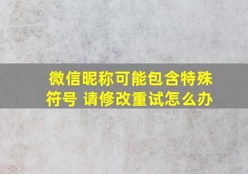 微信昵称可能包含特殊符号 请修改重试怎么办